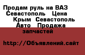 Продам руль на ВАЗ 2109. Севастополь › Цена ­ 600 - Крым, Севастополь Авто » Продажа запчастей   